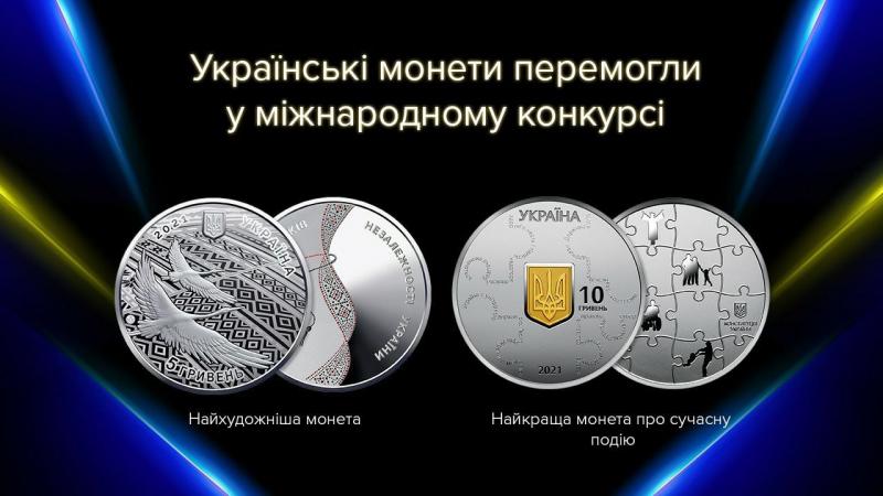 Две украинские памятные монеты вошли в 10 лучших монет мира по итогам престижного международного монетного конкурса «Монета года» и одержали победу в номинациях «Лучшая монета о современном событии» и «Самая художественная монета года».