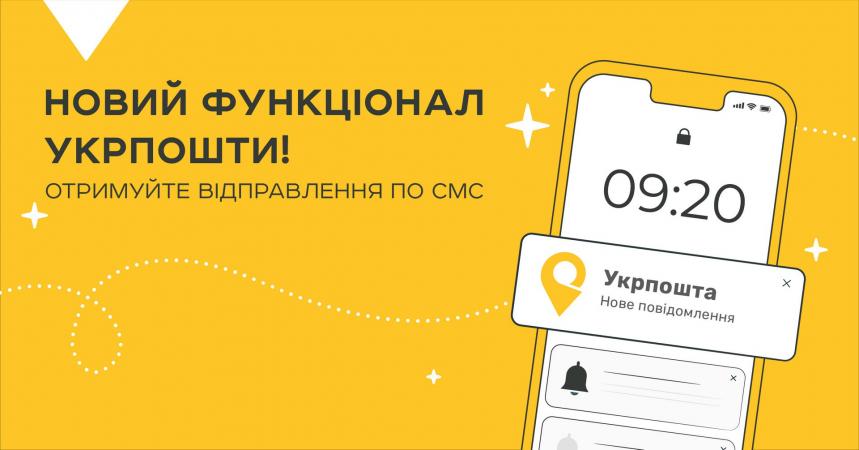 С 27 декабря во всех отделениях Укрпочты можно получить посылку без документов — с помощью SMS-сообщения.