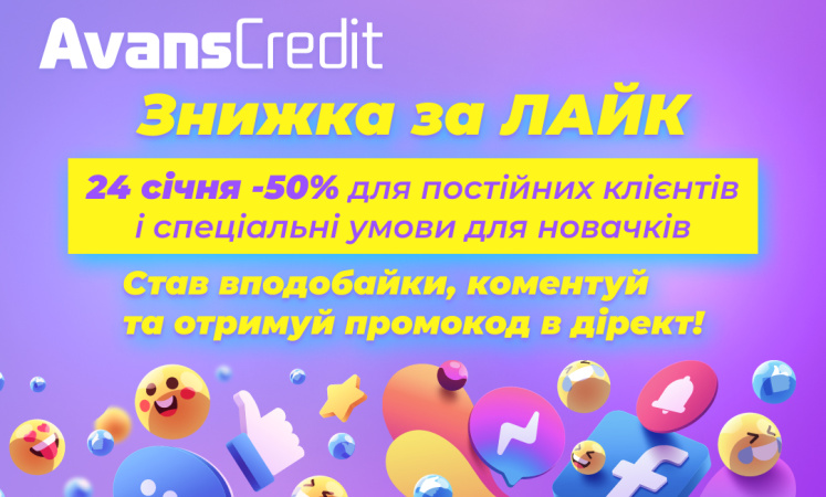 24 січня 2024 року компанія Avans Credit запускає акцію, в рамках якої постійні клієнти можуть отримати знижку 50% на кредит, а нові клієнти — перший кредит під 0,1%.