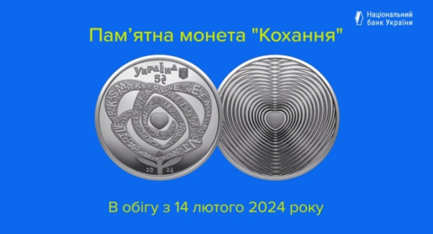 До Дня святого Валентина Нацбанк вводить нову пам'ятну монету.