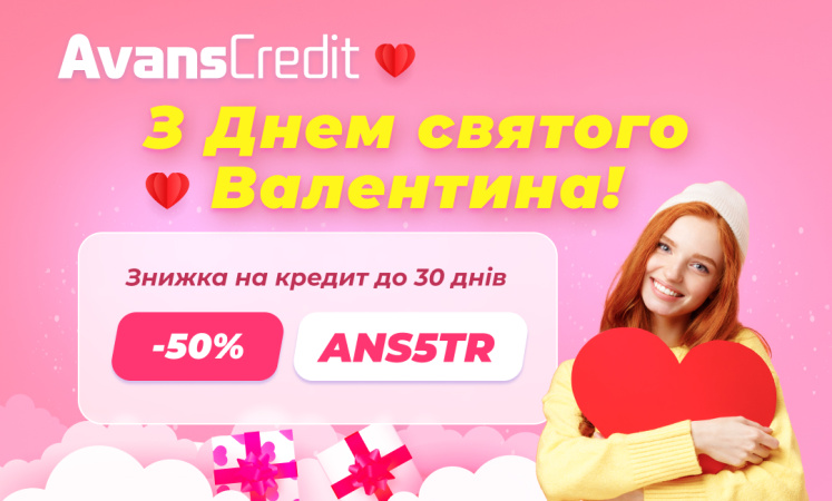 Компанія Avans Credit щиро вітає всіх з Днем святого Валентина!