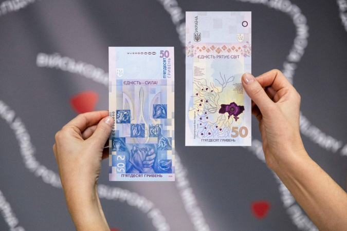 Национальный банк с 23 февраля 2024 вводит в обращение новую памятную банкноту «Единство спасает мир» номиналом 50 гривен.