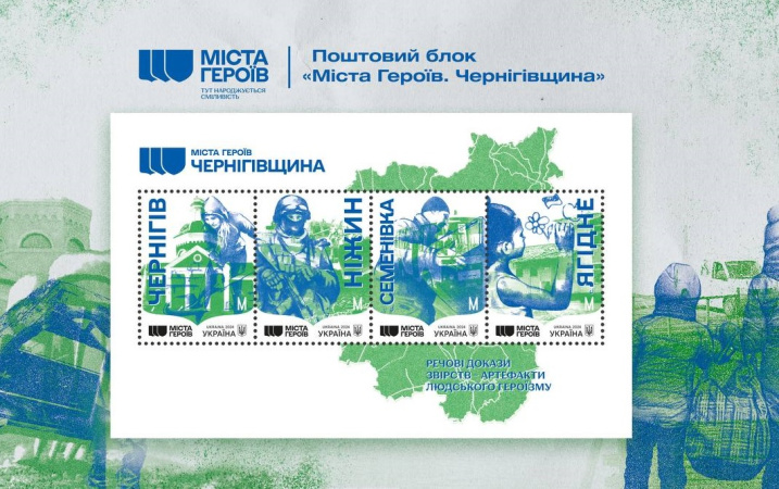 Укрпошта оголосила випуск присвяченої Чернігівщині марки із поштового блоку «Міста Героїв».