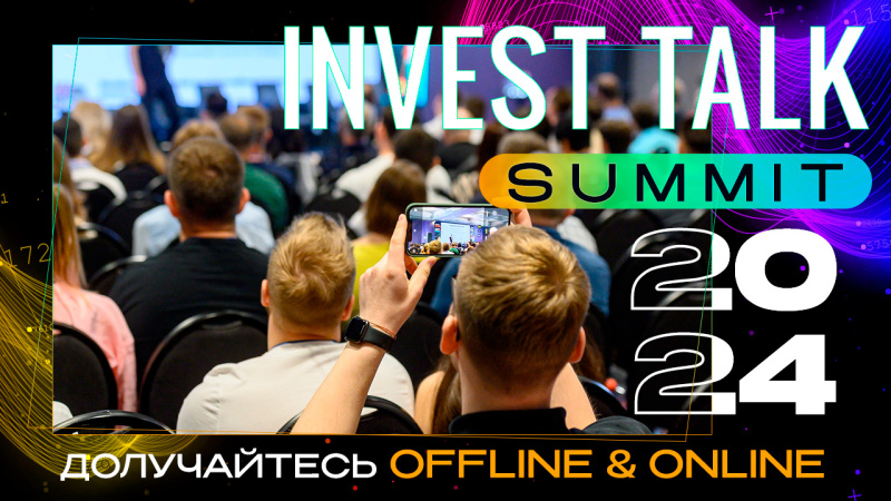 Второй год подряд конференция Invest Talk Summit соберет инвесторов и экспертов в сфере инвестирования.