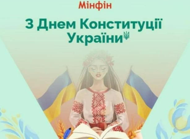 Редакция «Минфина» поздравляет вас с Днем Конституции Украины!