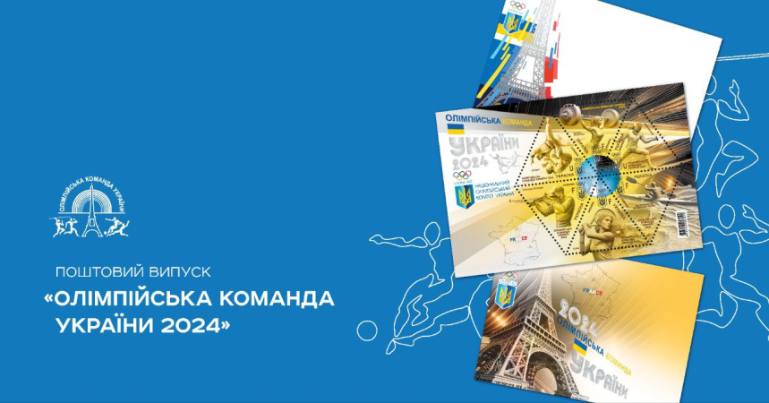 Укрпошта анонсувала новий поштовий набір з марками на підтримку українських спортсменів на Олімпіаді-2024.