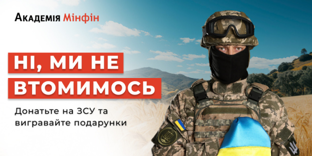Академия Минфин объявляет о розыгрыше подарков в обмен на поддержку благотворительного сбора.