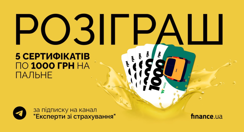 Finance.ua Страхование разыгрывает среди подписчиков своего канала 5 сертификаты от WOG на горючее номиналом 1000 гривен. 1 победитель = 1 сертификат.