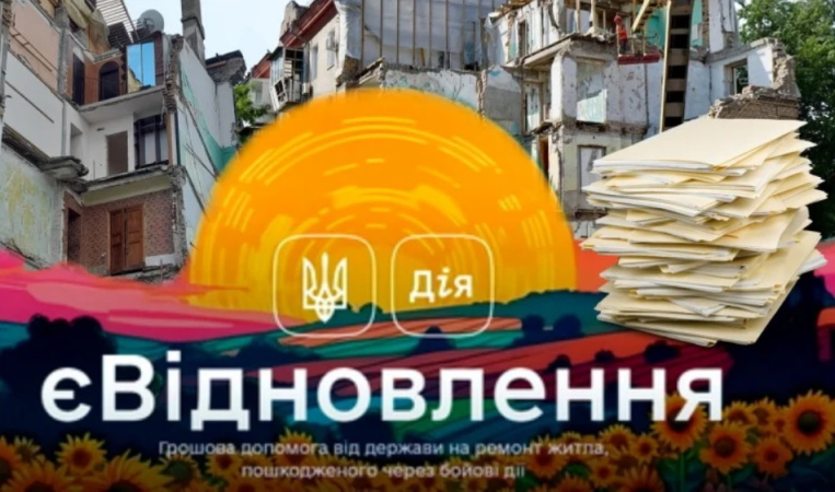 У «Дії» власникам пошкодженого внаслідок війни майна спростили подання документів на програму «єВідновлення».