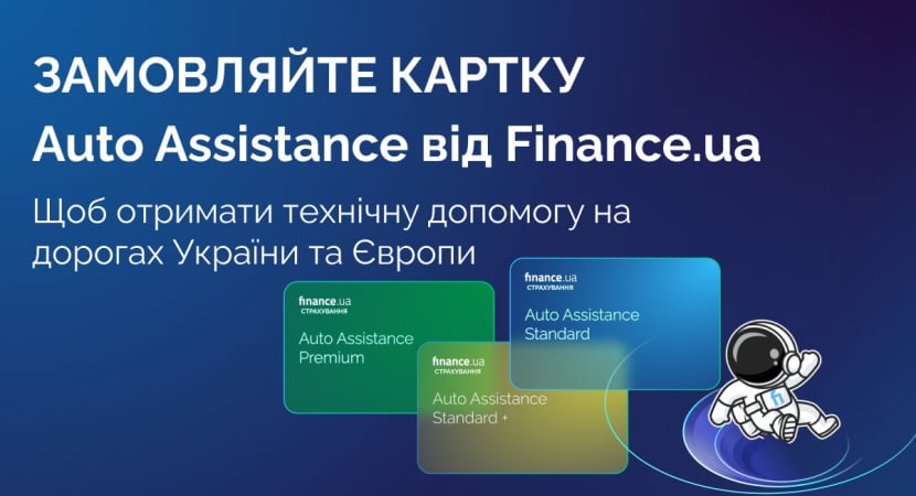 Finance.ua запускает новую услугу Auto Assistance, оказывающую техническую помощь на дорогах Украины и Европы.