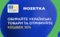 Крупнейший онлайн-ритейлер в Украине, Rozetka, присоединился к программе «Национальный Кэшбэк».