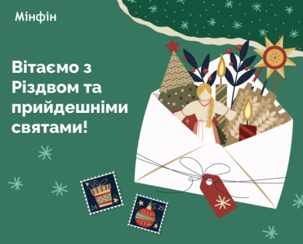 Редакційний колектив «Мінфіну» вітає вас з Різдвом Христовим!