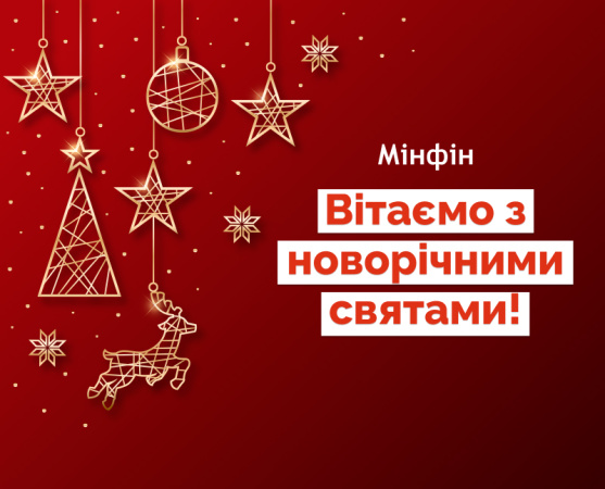Редакційний колектив «Мінфіну» вітає вас з Новим Роком!