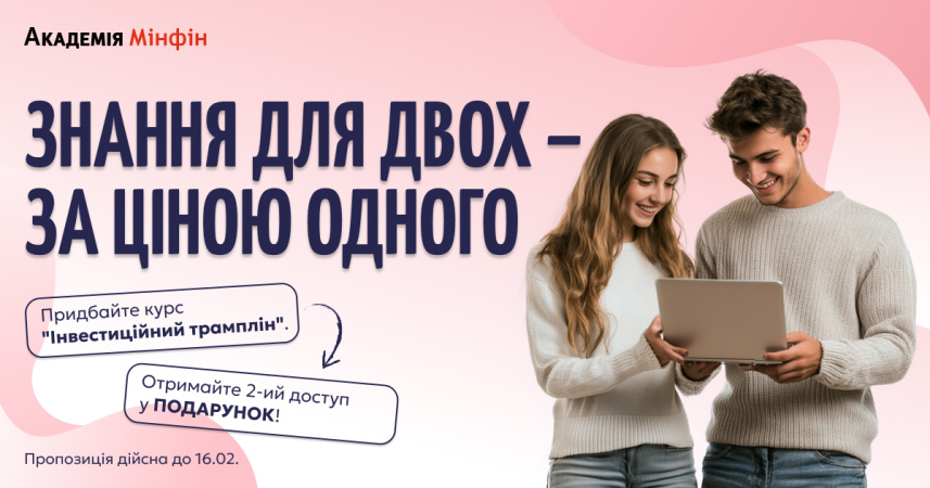 Академия Минфин подготовила специальное предложение ко Дню влюбленных.