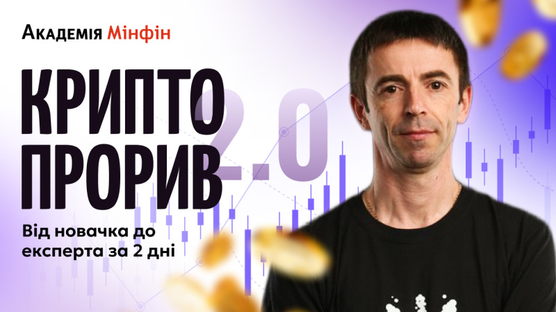 Академия Минфин объявляет о запуске воркшопа «Криптопрорыв 2.0», который состоится 13 и 14 марта.