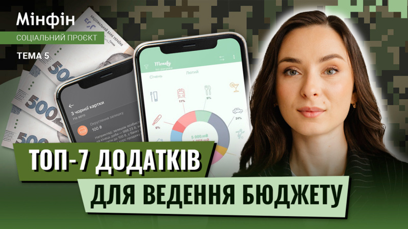 В пятом выпуске бесплатного образовательного проекта «Финансовая грамотность для военных» от Академии Минфин и Smart Family Office разбираем общие и специфические принципы бюджетирования и управления финансами.