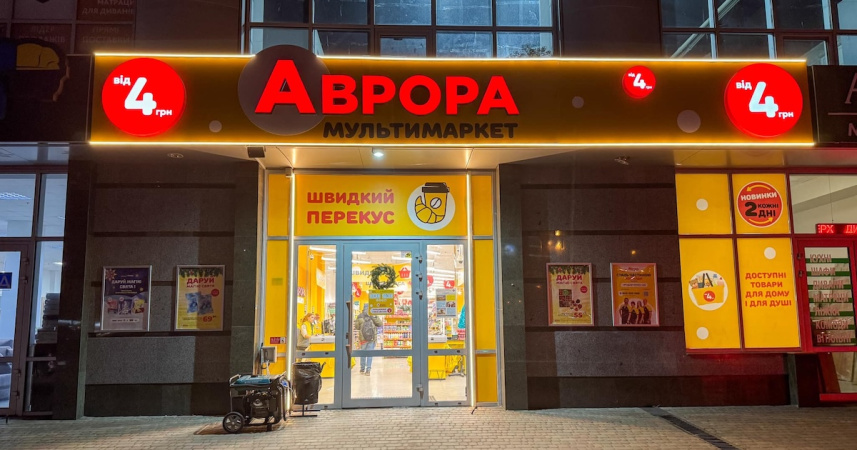 Українська мережа мультимаркетів «Аврора» прагне досягти виторгу в $1 мільярд за підсумками 2025 року, а також розглядає можливості для розширення на міжнародних ринках.