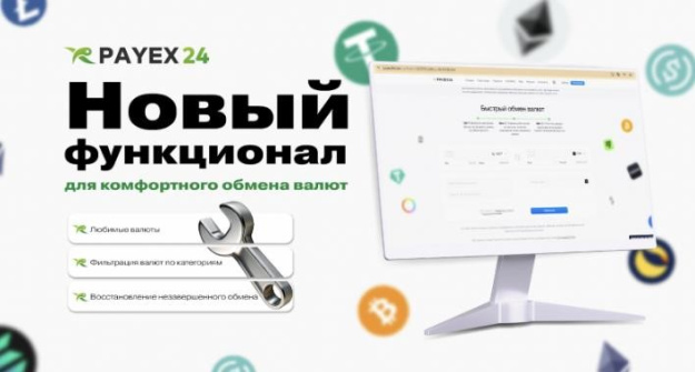 Мы обновили функционал нашего обменного сервиса Payex24, добавив несколько важных улучшений, которые сделали платформу еще удобнее для пользователей.