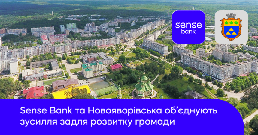 Украинский государственный Sense Bank объявил о подписании меморандума о сотрудничестве с Новояворовским городским советом.