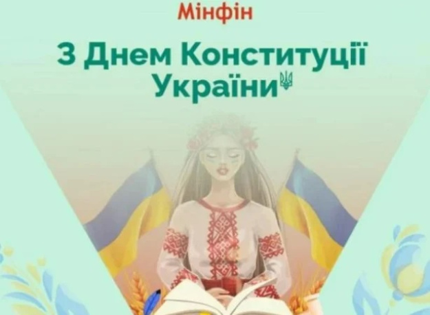 Редакція «Мінфіну» вітає вас з Днем Конституції України!