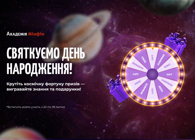 В июле Академия Минфин празднует свой День рождения и приглашает всех в межгалактическое путешествие.