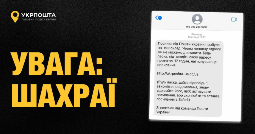 Украинцы начали получать мошеннические SMS-сообщения, якобы поступающие от Укрпочты.