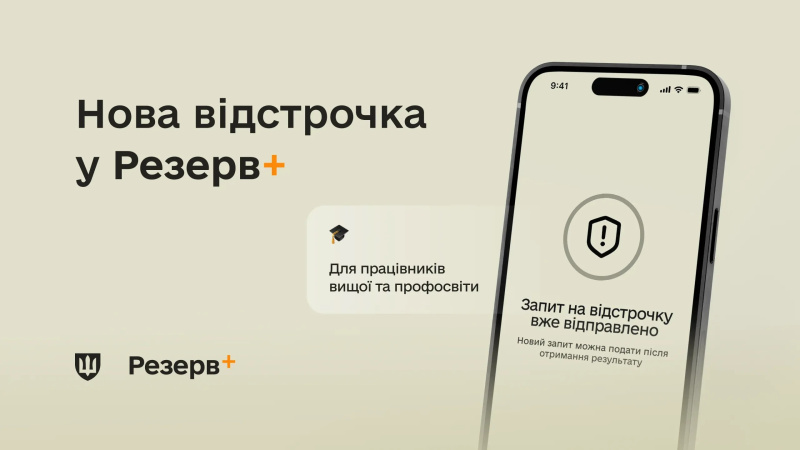 В приложении «Резерв+» теперь доступен новый тип отсрочки от мобилизации — для научных, научно-педагогических и педагогических работников учебных заведений.