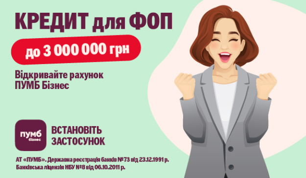 Первый украинский международный банк (ПУМБ) расширяет возможности кредитного продукта «всеБІЗНЕС» для физических лиц-предпринимателей.