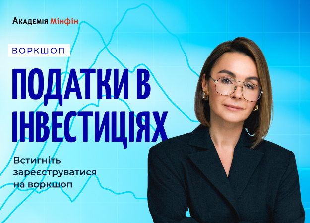 Уже 14 серпня відбудеться воркшоп «Податки в інвестиціях 2025: як інвестувати та не втратити на податках».
