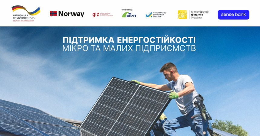 В Киеве подвели итоги проекта «Поддержка энергетической устойчивости микро и малых предприятий Украины».