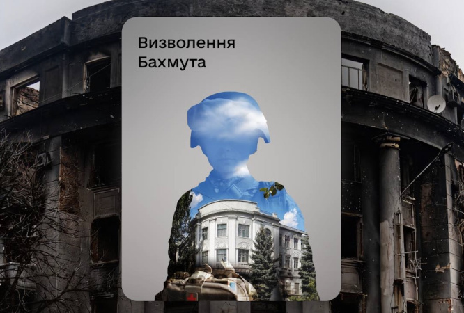 В «Дии» появилась новая облигация, названная в честь Бахмута и его будущего освобождения.