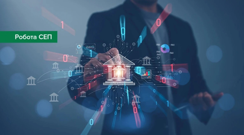 З 1 грудня 2025 року Національний банк України планує впровадити нові правила для Системи електронних платежів (СЕП), які дозволять клієнтам відстежувати свої платіжні операції в режимі реального часу.