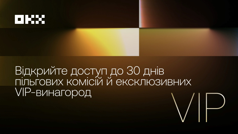 Криптобіржа ОКХ оголосила про запуск оновленої VIP-програми, а також двох ексклюзивних промокампаній, які дозволяють кожному трейдеру випробувати VIP-статус.