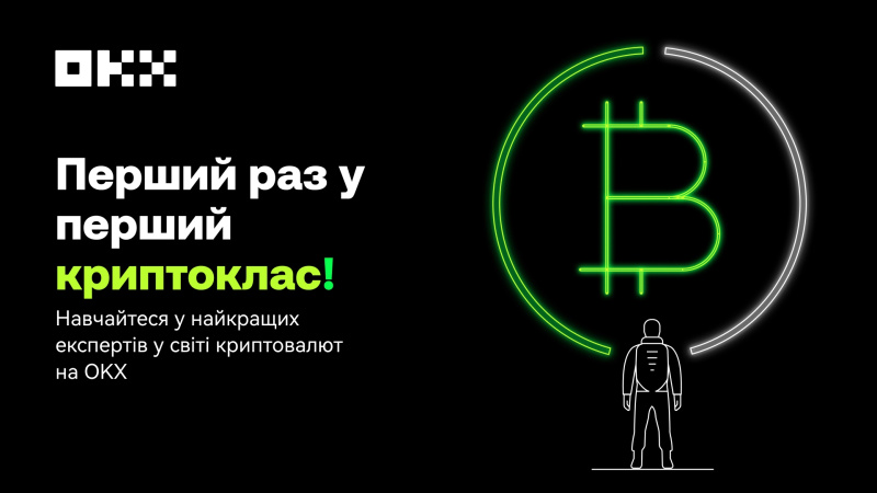 Криптовалютная биржа OKX запустила новую образовательную инициативу — Криптошколу, которая поможет пользователям получить базовые и прикладные знания о криптовалютах, торговле и цифровых финансах.