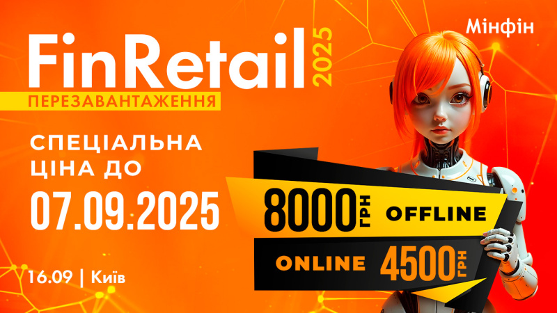 16 вересня у Києві відбудеться щорічна конференція FinRetail 2025, яка збере провідних експертів фінансового сектору, ритейлу, e-commerce та фінтеху.