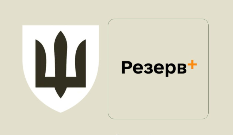 Міністерство оборони України повідомило про технічні збої в роботі застосунку «Резерв+».