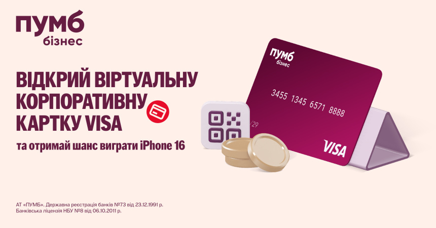 Первый Украинский Международный Банк (ПУМБ) предлагает предпринимателям с 1 октября до конца года воспользоваться акционным предложением: открыв виртуальную карту VISA, каждый предприниматель получит на свой счет физлица в ПУМБ приятный бонус — 100 грн и автоматически станет участником 3 розыгрышей iPhone 16 до конца этого года.
