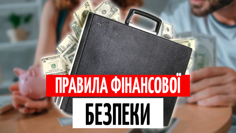 Як створити фінансову подушку у 2025 році: скільки відкладати і куди вкладати, щоб не втратити гроші під час війни?