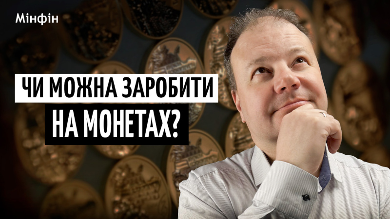 Могут ли обычные копейки стать инвестицией?