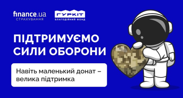 Finance.ua Страхование приобщается к поддержке инициатив, помогающих Силам Обороны.