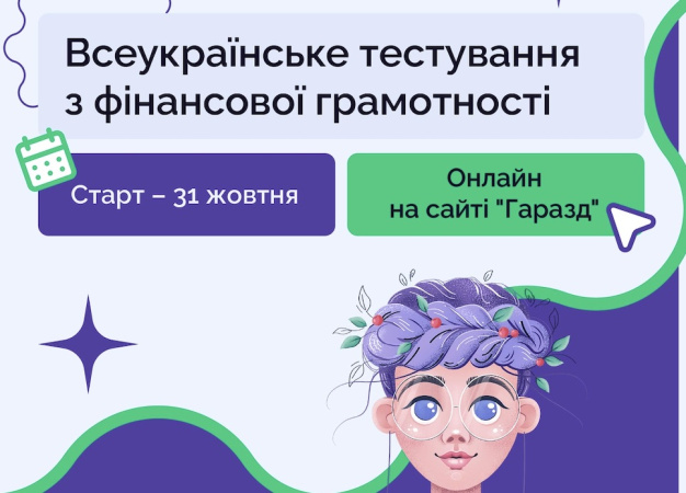 1 октября по случаю Всемирного дня сбережений Национальный банк во второй раз проведет Всеукраинское тестирование по финансовой грамотности.