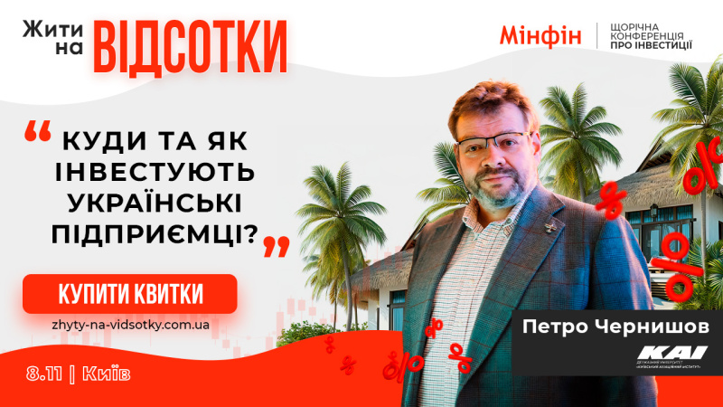 8 листопада у Києві відбудеться ключова подія року для інвесторів — конференція «Жити на відсотки».