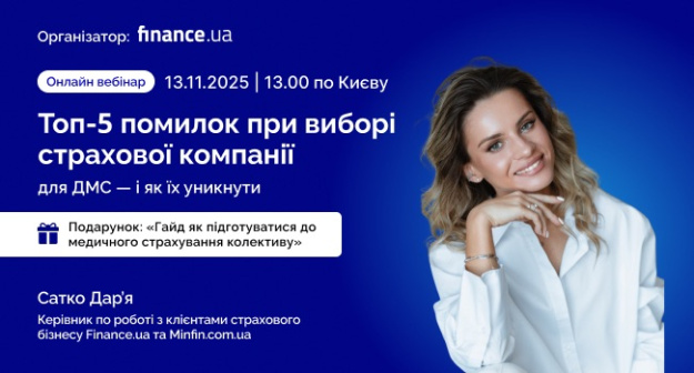 Приглашаем на бесплатный вебинар от Finance.ua, который состоится 13 ноября в 13:00 по Киеву.