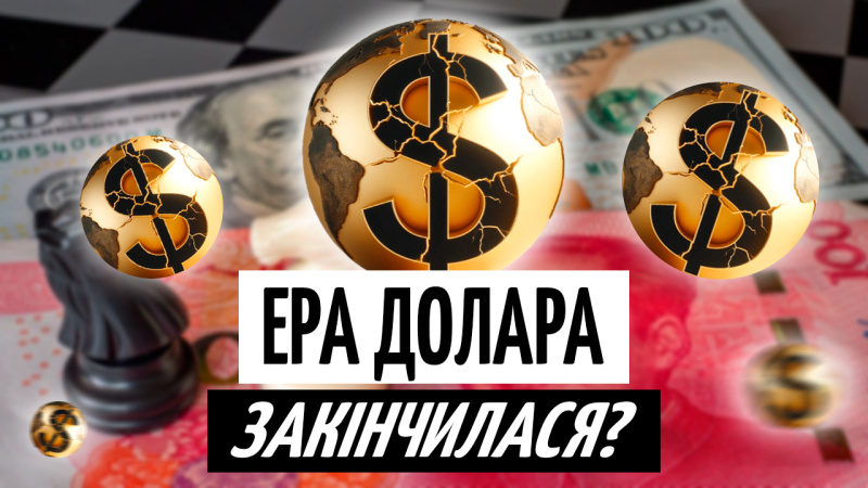 Мир без доллара: Возможные риски для мировой валюты