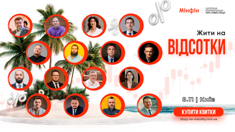 Инвестиционная конференция «Жить на проценты» состоится уже завтра
