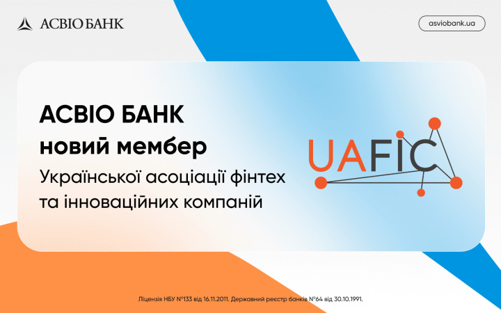 АСВІО Банк став асоційованим членом Української асоціації фінтех та інноваційних компаній (УАФІК).