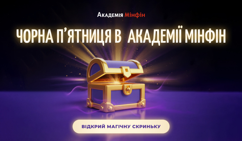 По случаю Черной пятницы Академия Минфин объявила о старте розыгрыша «Магический ящик» — с гарантированными подарками для каждого.