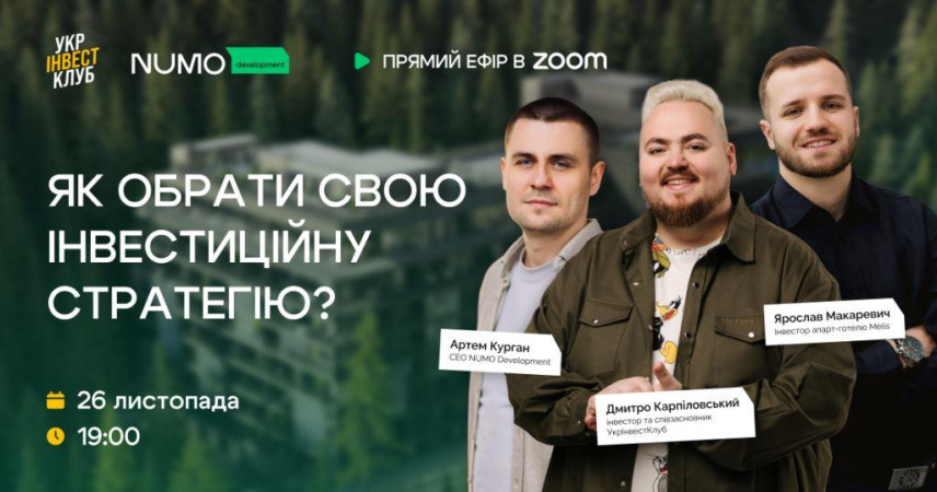 26 листопада о 19:00 відбудеться спільна онлайн-зустріч девелопера NUMO Development та найбільшої спільноти інвесторів УкрІнвестКлуб, де говоритимуть про нові можливості інвестування у нерухомість в Україні.