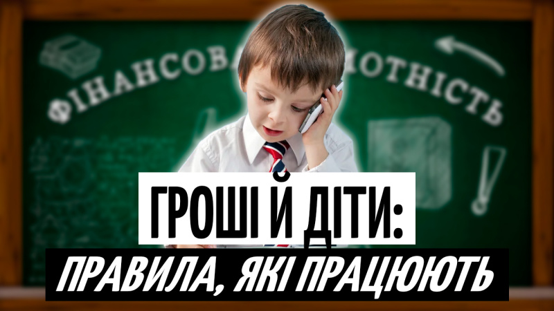 Как воспитать финансово грамотного ребенка