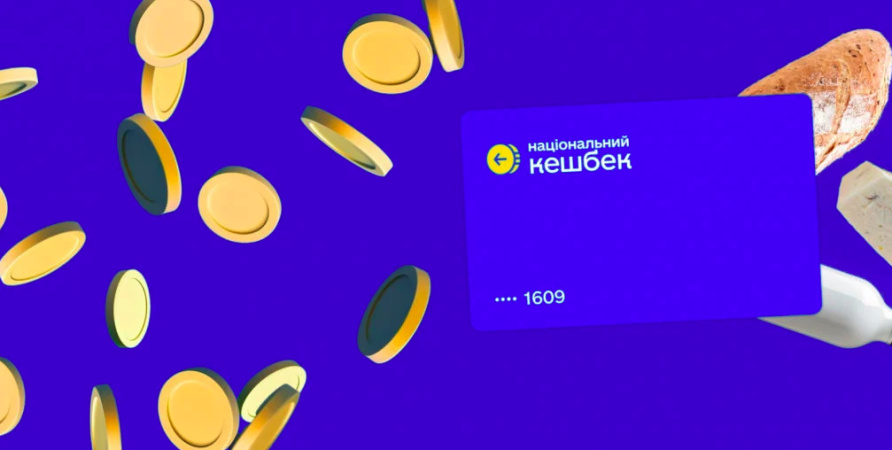 Правительство Украины приняло решение о завершении масштабной программы стимулирования спроса «Национальный кэшбэк».